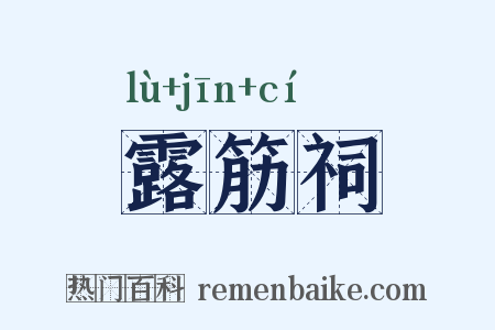 露筋祠是什么意思的图片